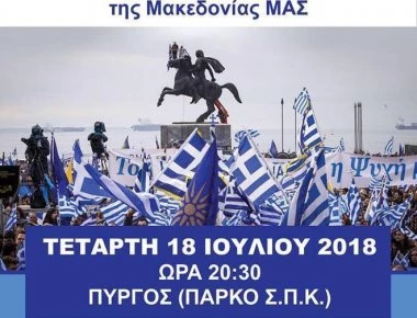Μεγάλη συγκέντρωση σήμερα στον Πύργο κατά της συμφωνίας των Πρεσπών - Ομιλητές Δ.Καμπόσος και Γ.Μπιτάκου